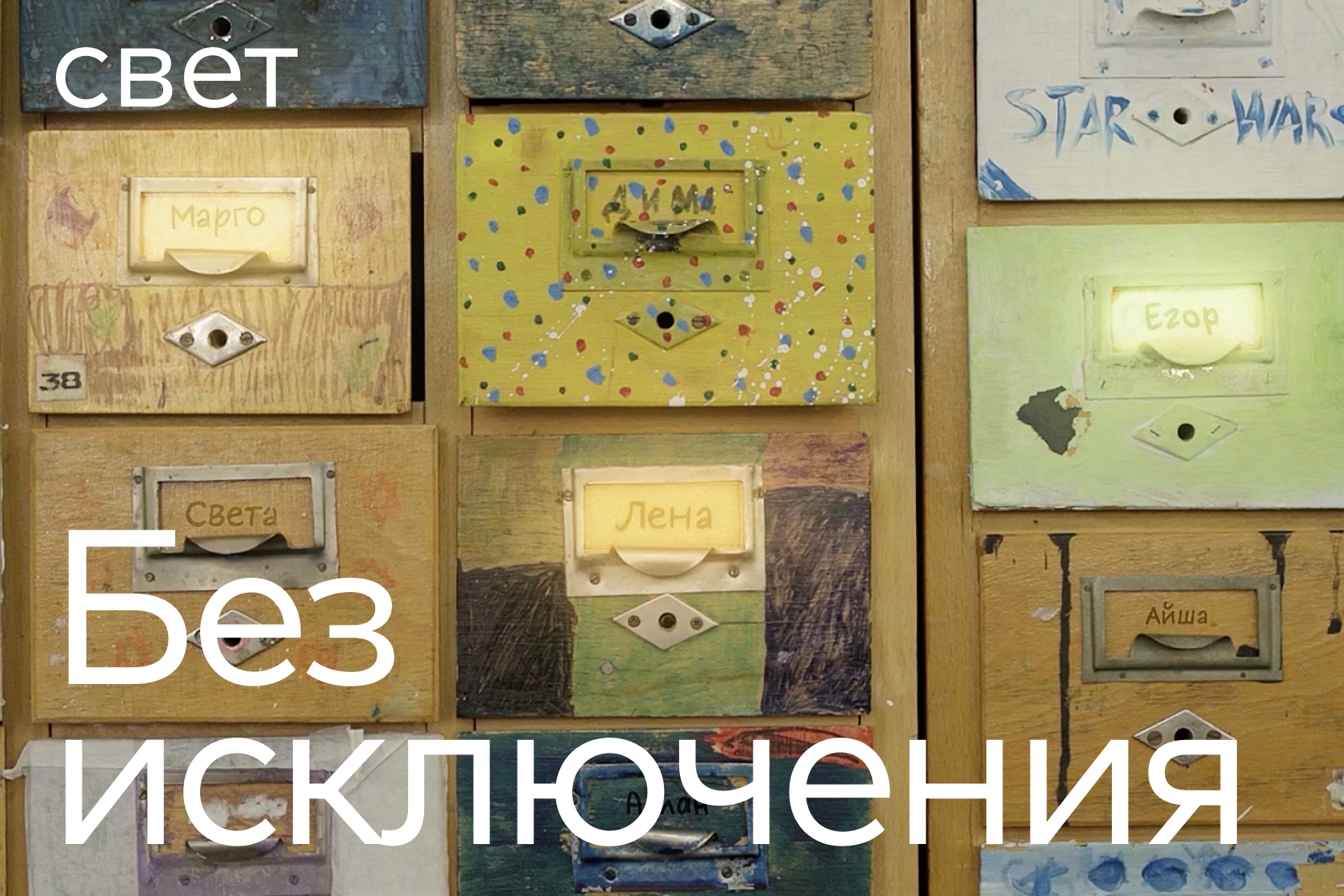 Благотворительный фонд «Свет»