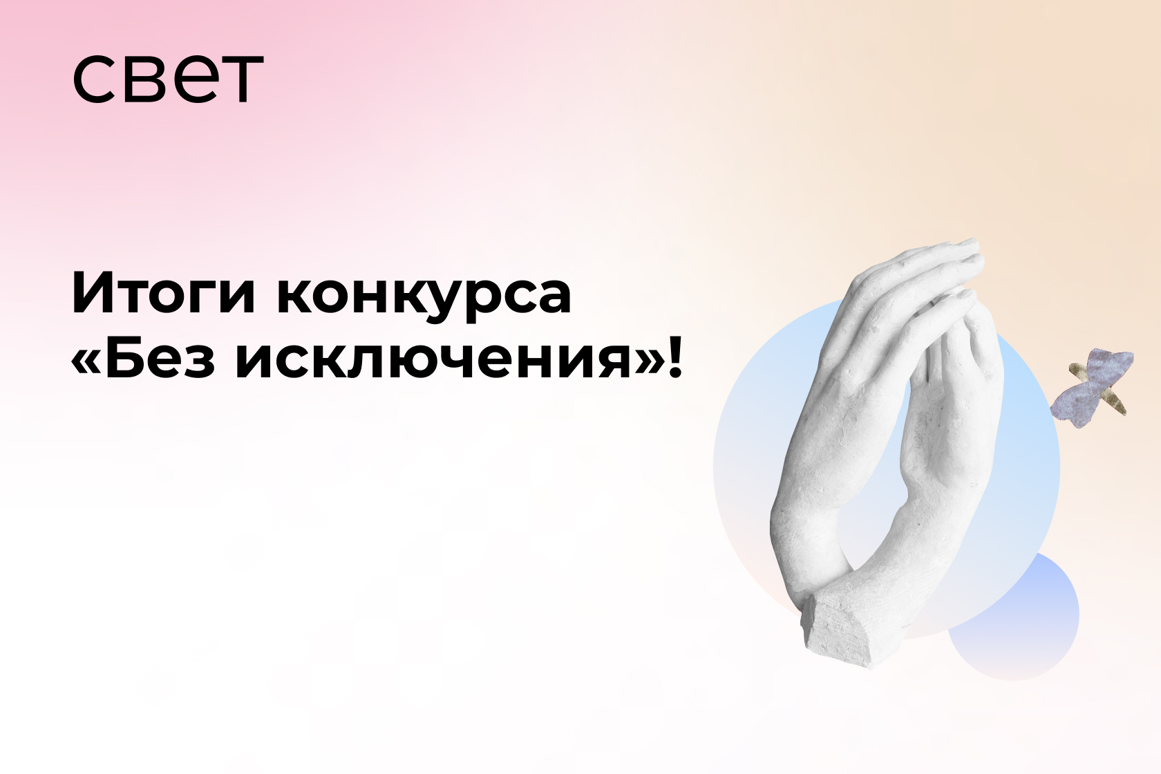 Благотворительный фонд «Свет»