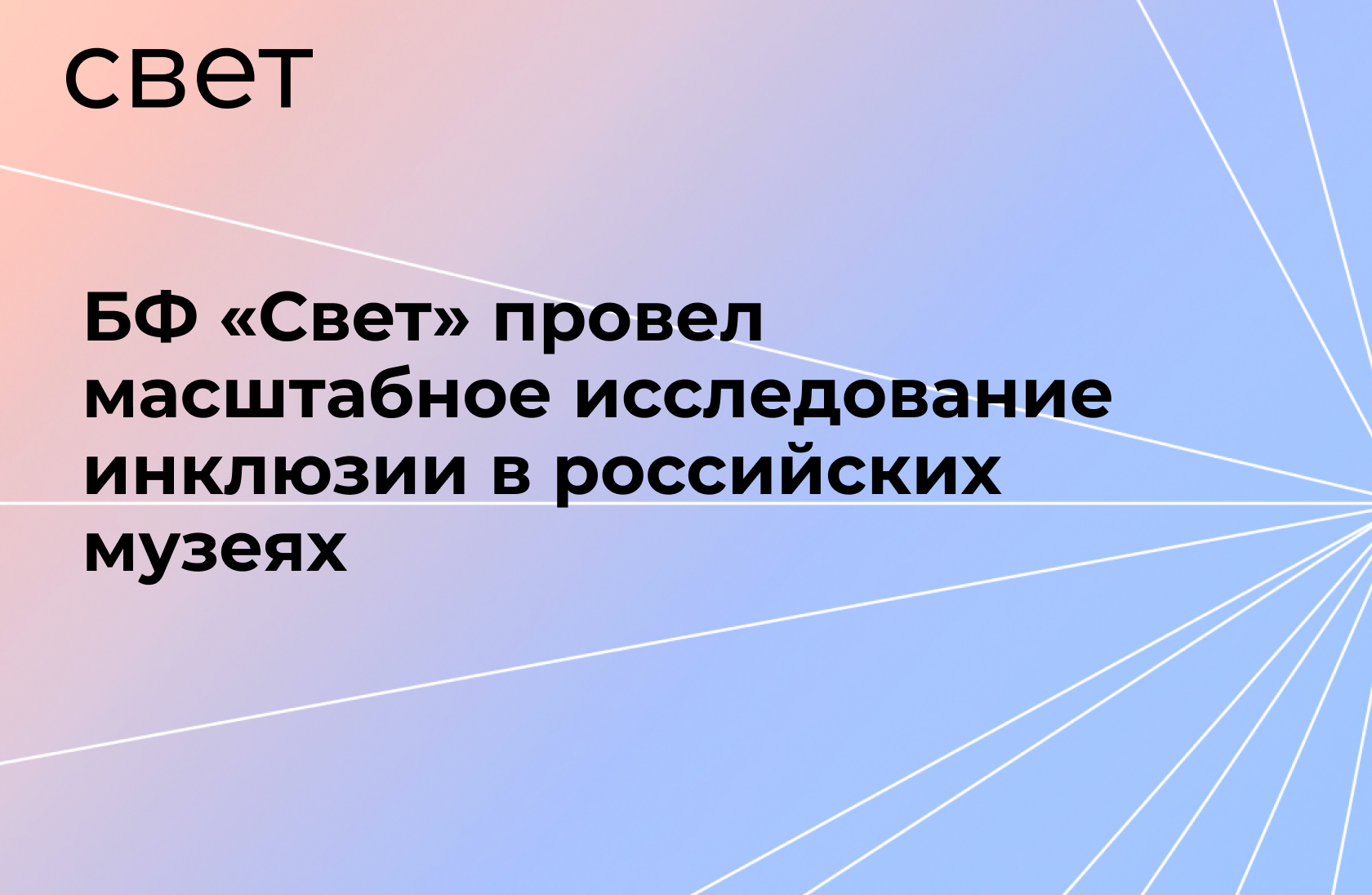 Благотворительный фонд «Свет»