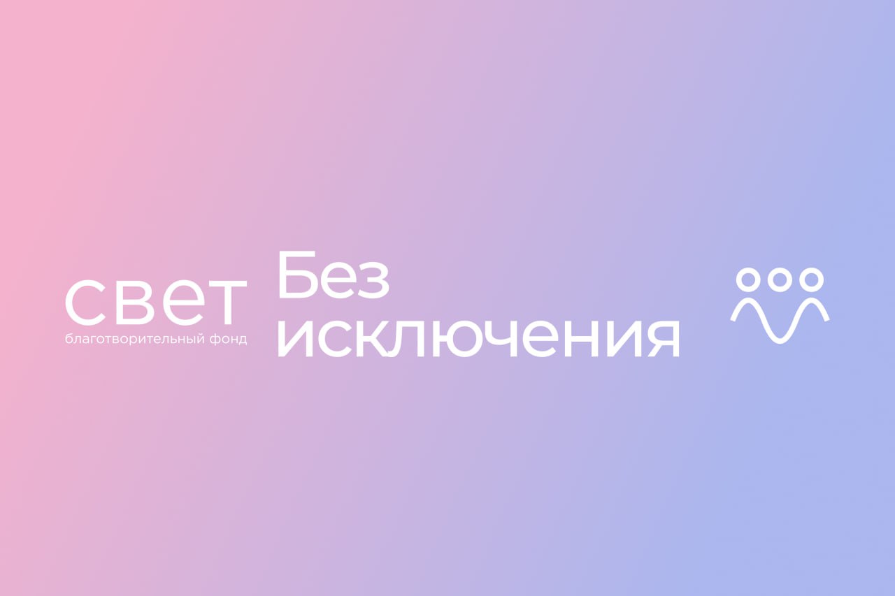 Благотворительный фонд «Свет»