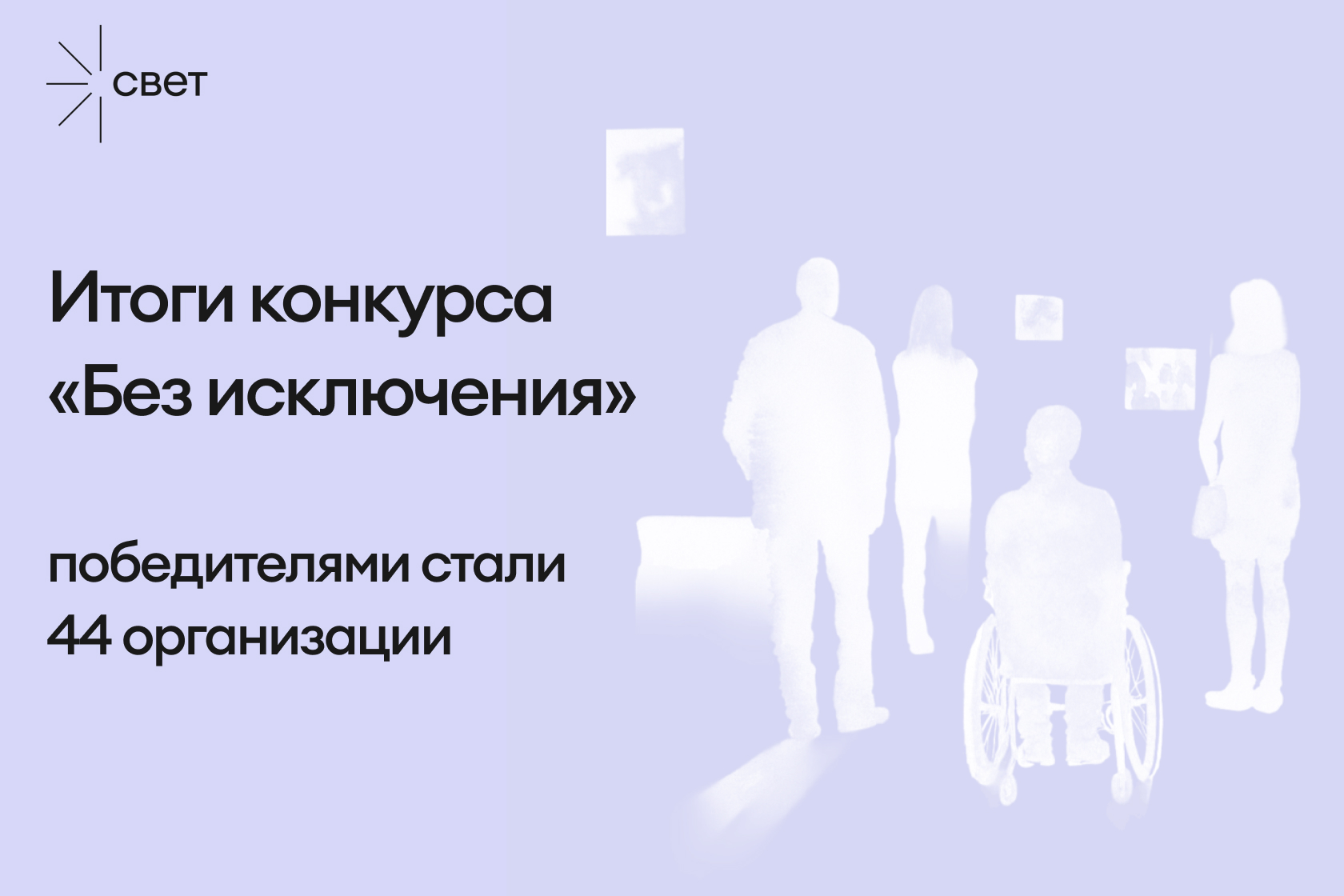 Благотворительный фонд «Свет»