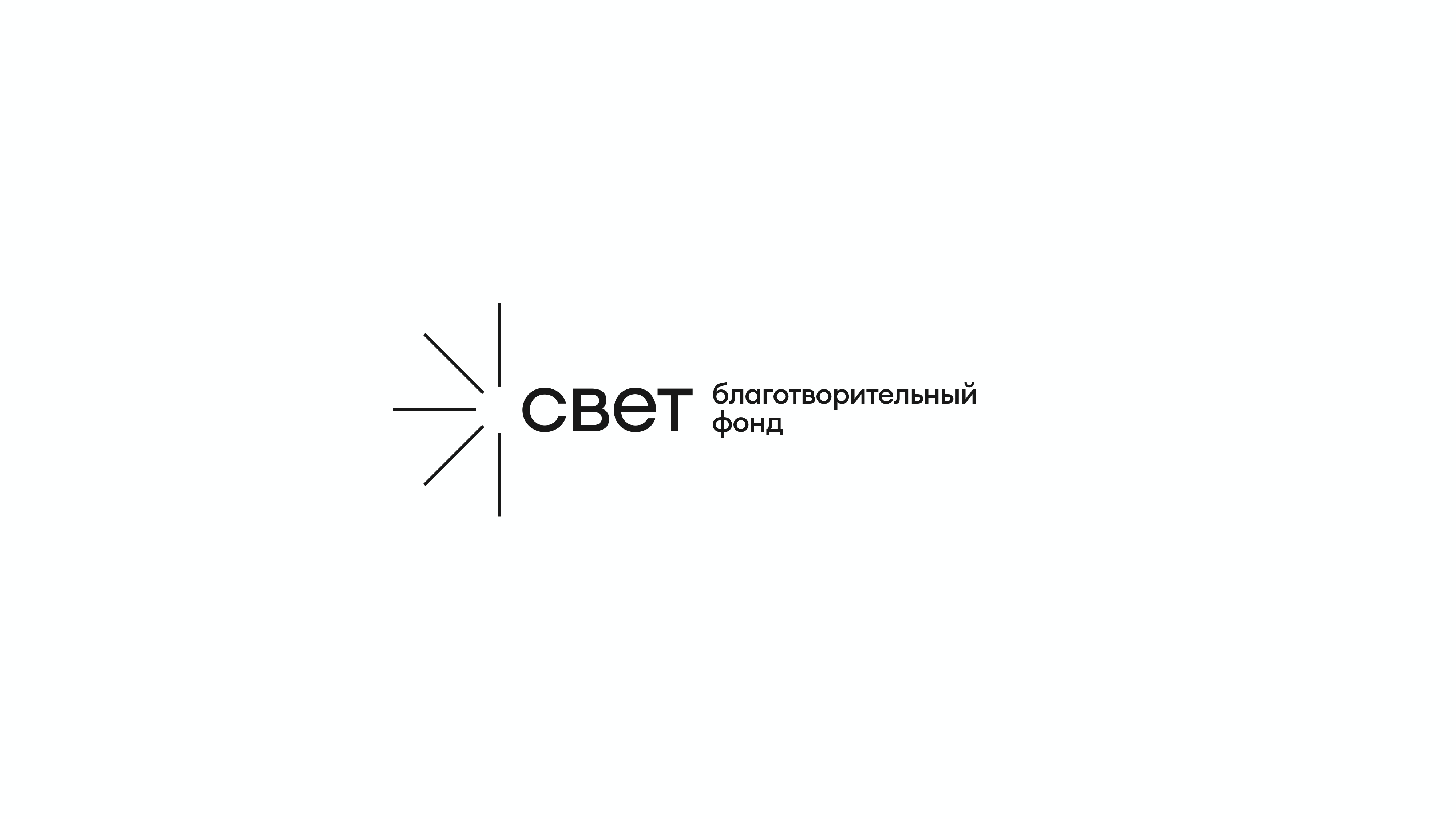 Благотворительный фонд «Свет»