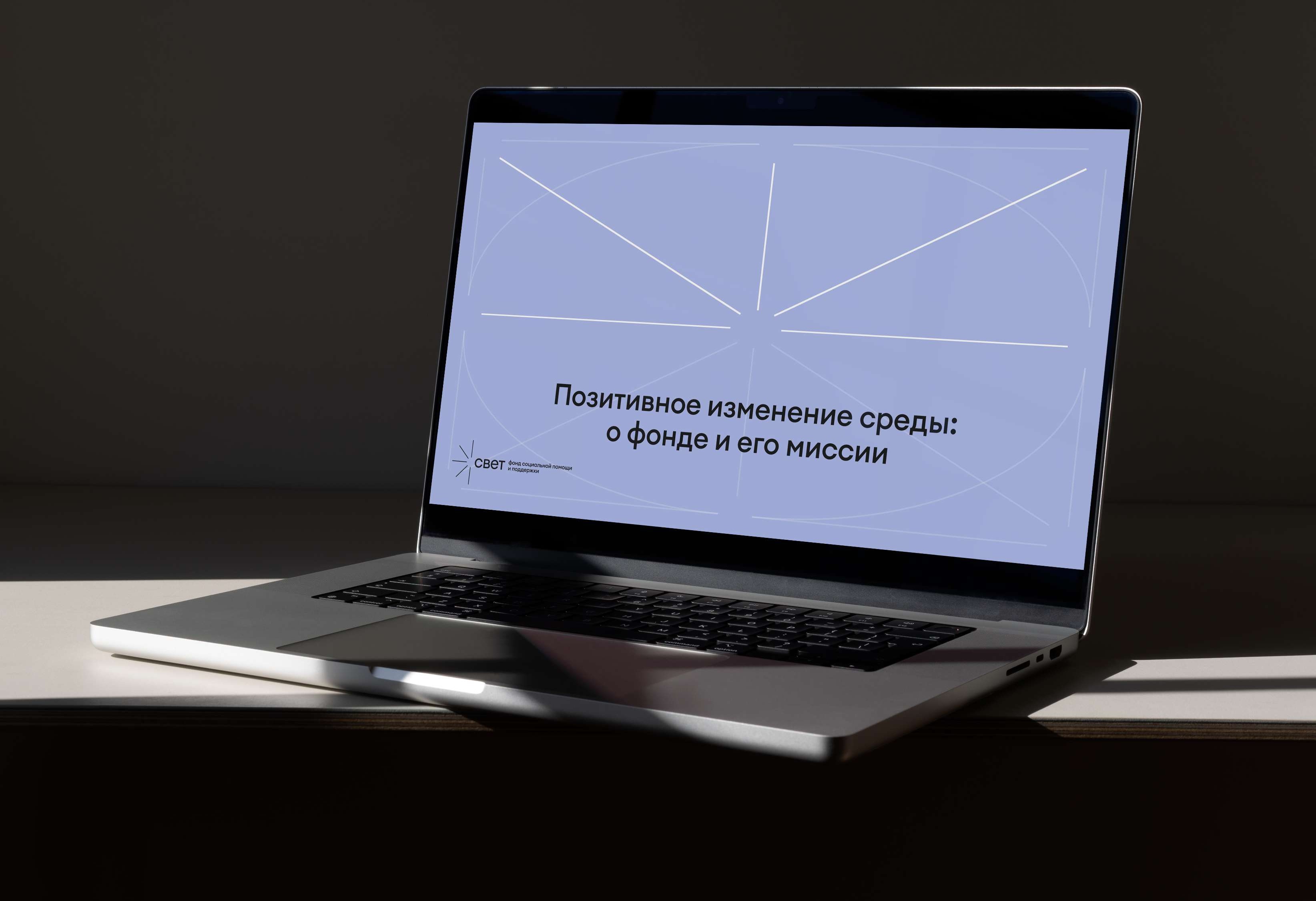 Благотворительный фонд «Свет»